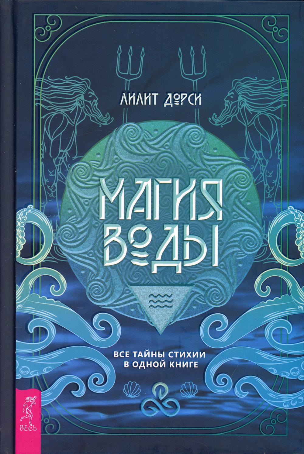 

Магия Воды