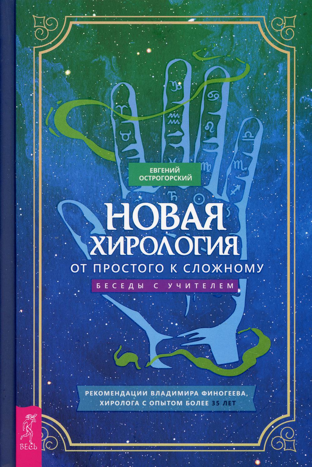 

Новая хирология: от простого к сложному