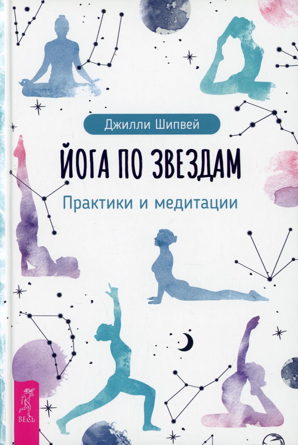 

Йога по звездам