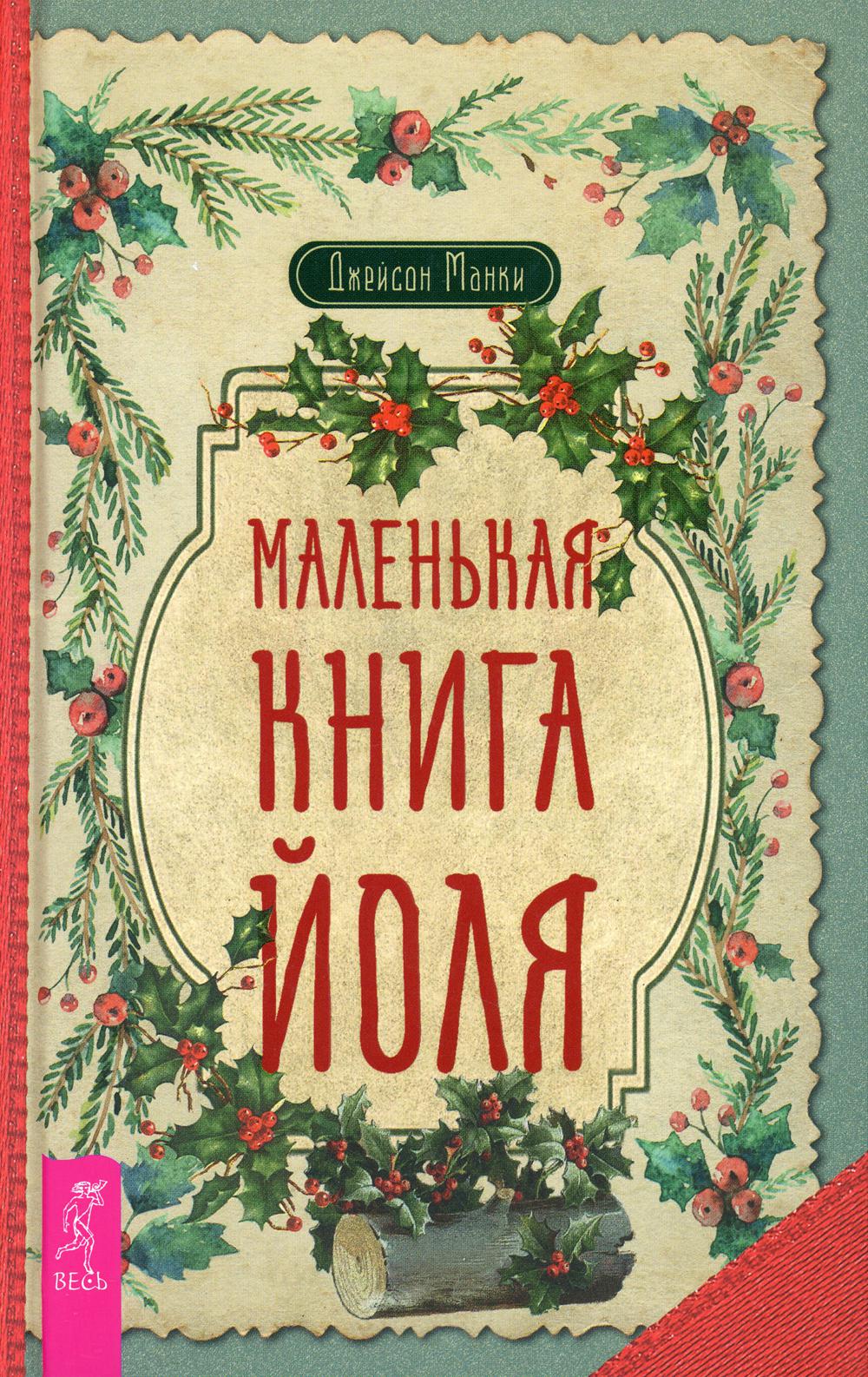 

Маленькая книга Йоля