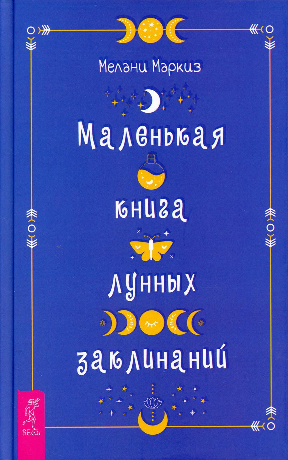 фото Маленькая книга лунных заклинаний весь