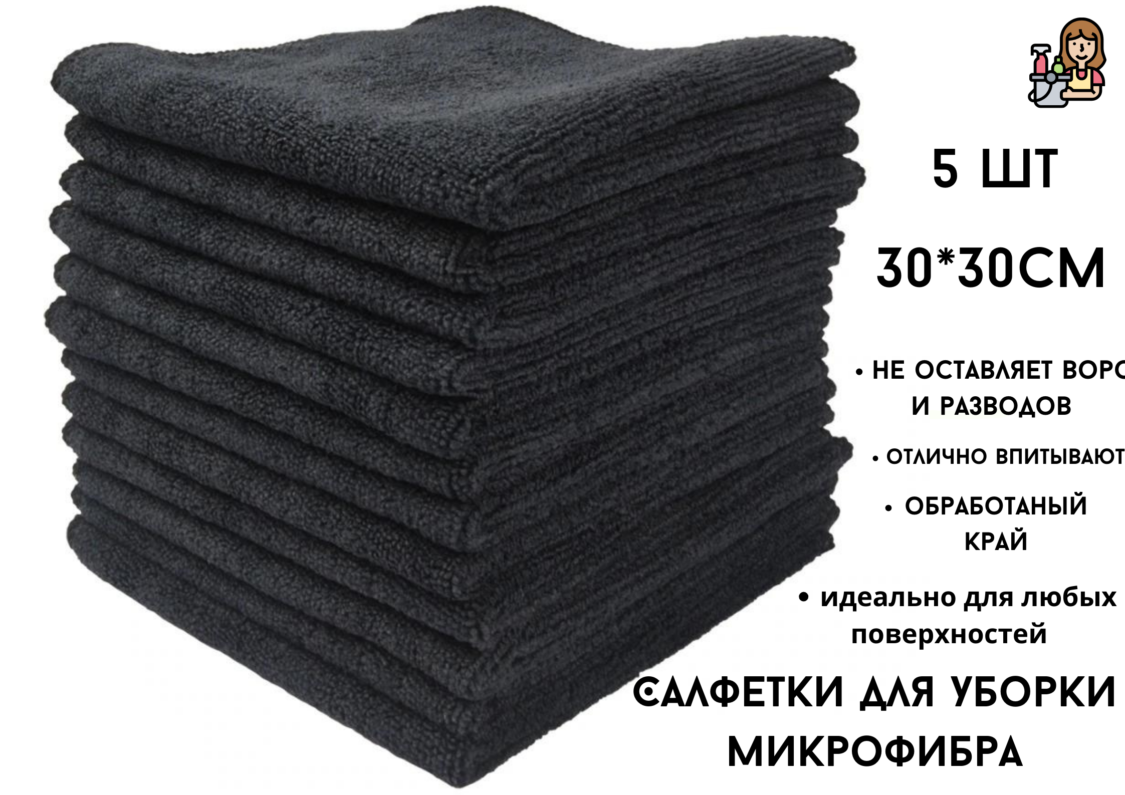 Салфетки для уборки БытСервис микрофибра черный 30 х 30 см, 5 шт