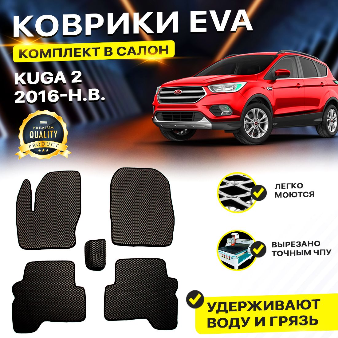 

Комплект ковриков DreamCar Technology Ford Kuga 2 рестайлинг 2016-2024/II черный