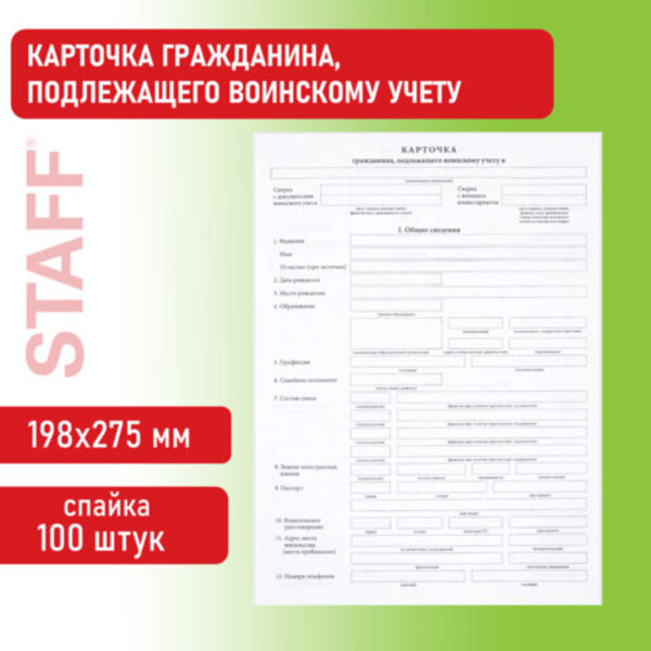 Бланк STAFF Карточка гражданина, подлежащего воинскому учету А4 100 шт, 10 уп 10 шт