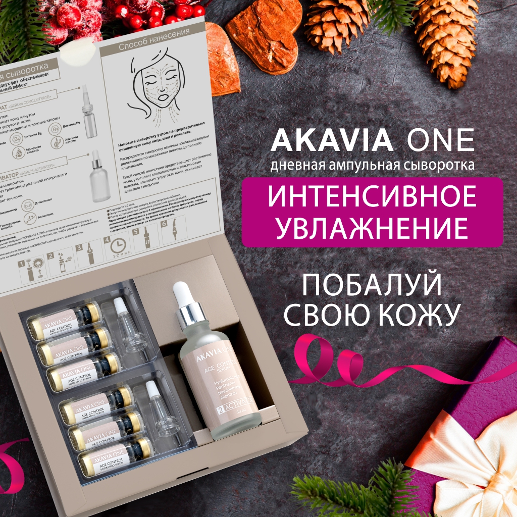 Сыворотка для лица Akavia One Омолаживающая с витамином С увлажняющая дневная