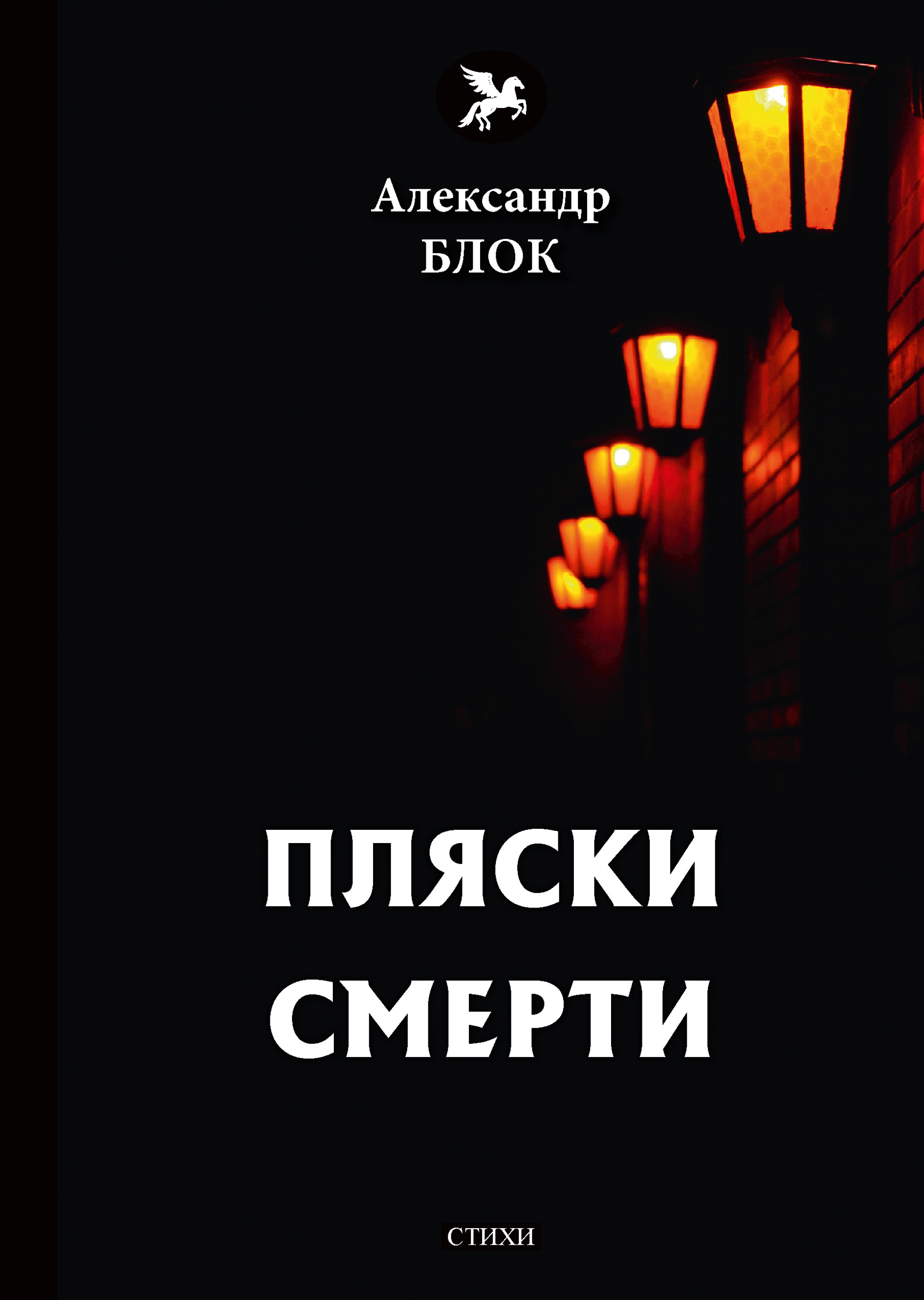 

Пляски смерти
