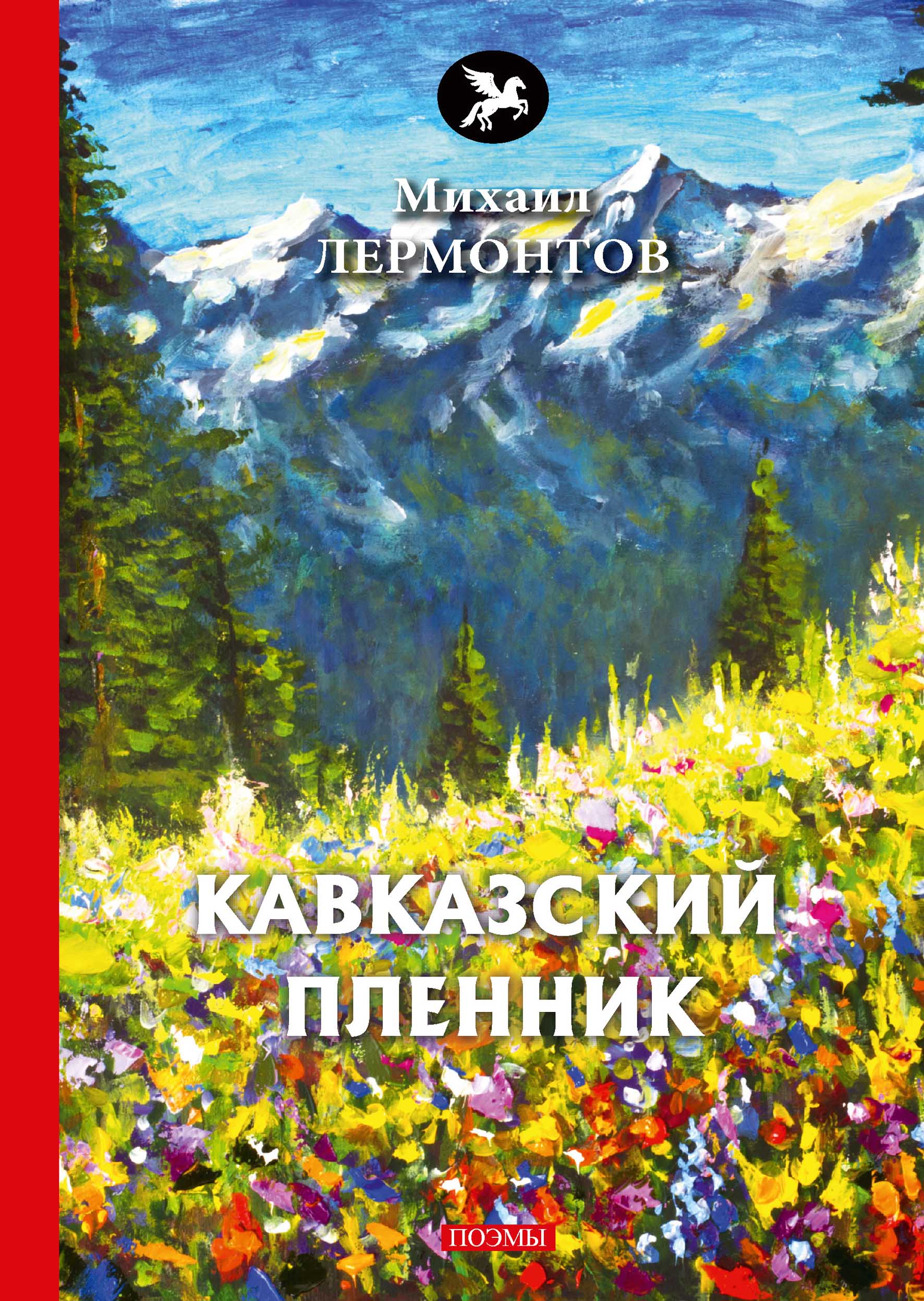 

Книга Кавказский пленник