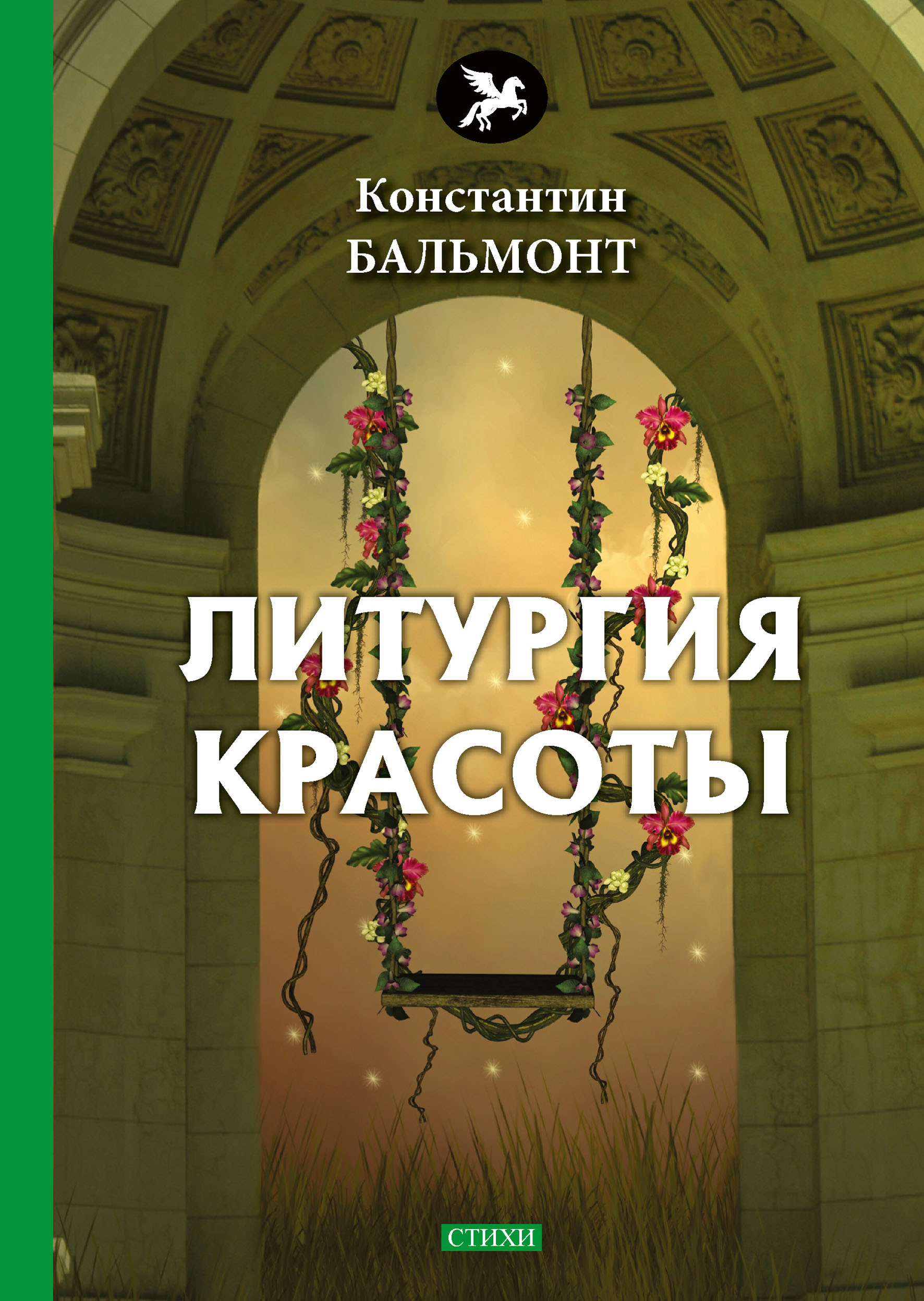 

Книга Литургия красоты