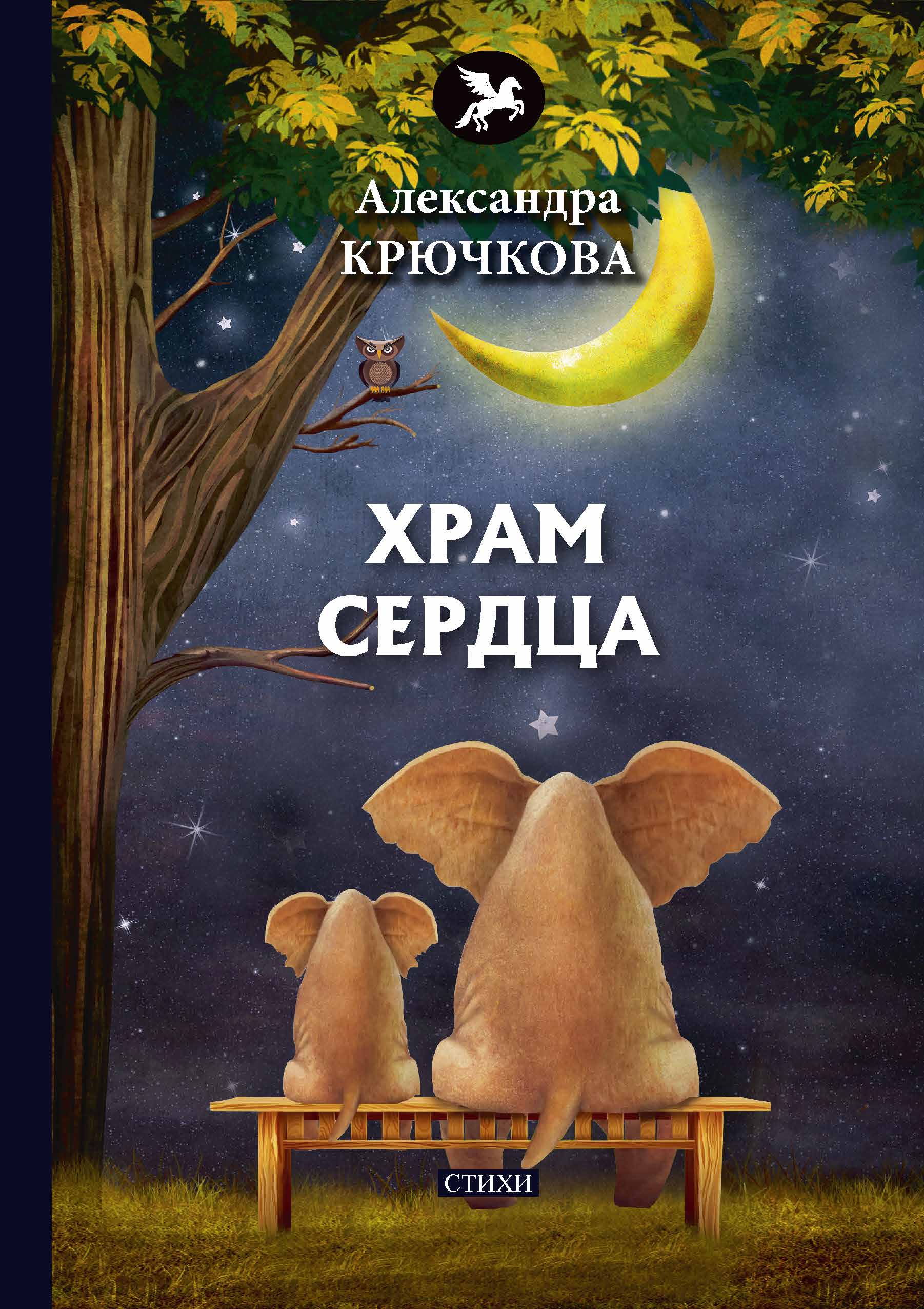 

Книга Храм сердца