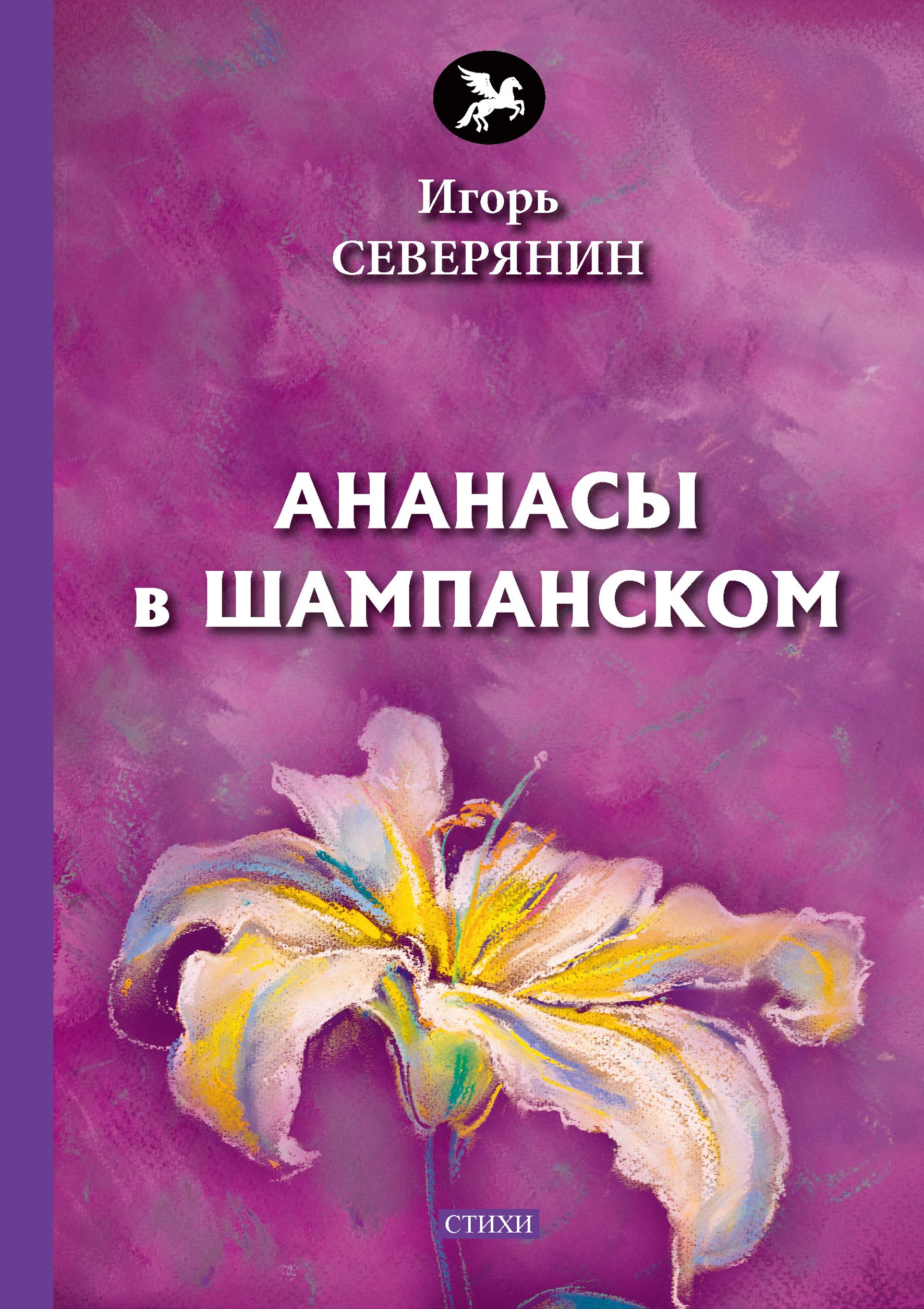 

Книга Ананасы в шампанском