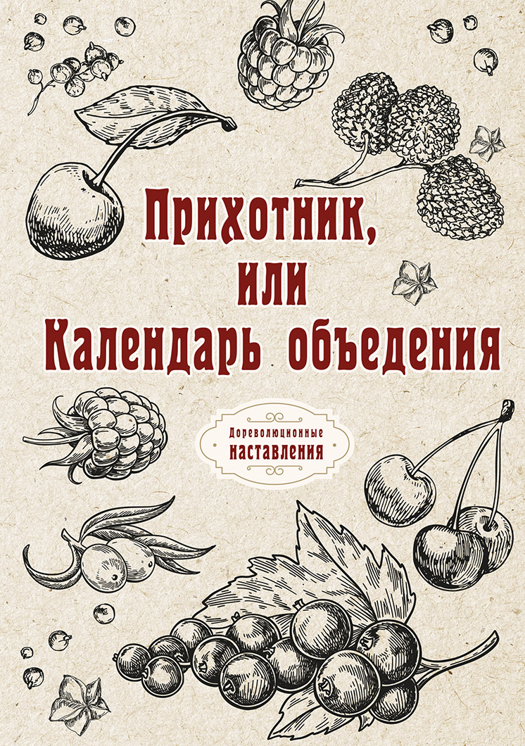 

Книга Прихотник, или Календарь объедения