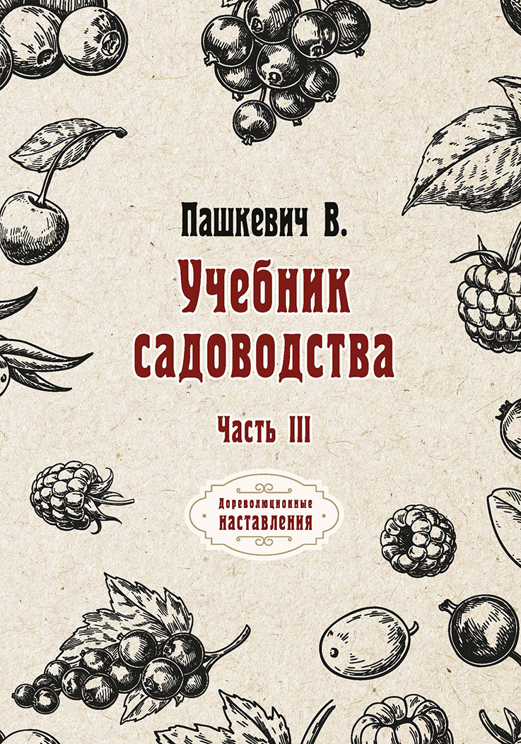 

Книга Учебник садоводства. Часть III