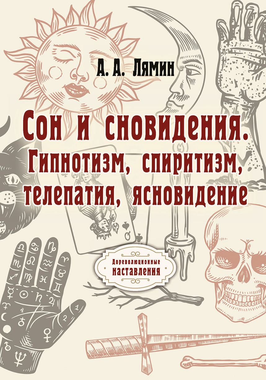 

Сон и сновидения. Гипнотизм, спиритизм, телепатия, ясновидение