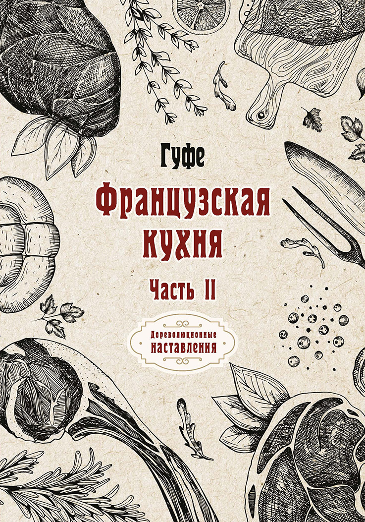 

Книга Французская кухня. Часть II
