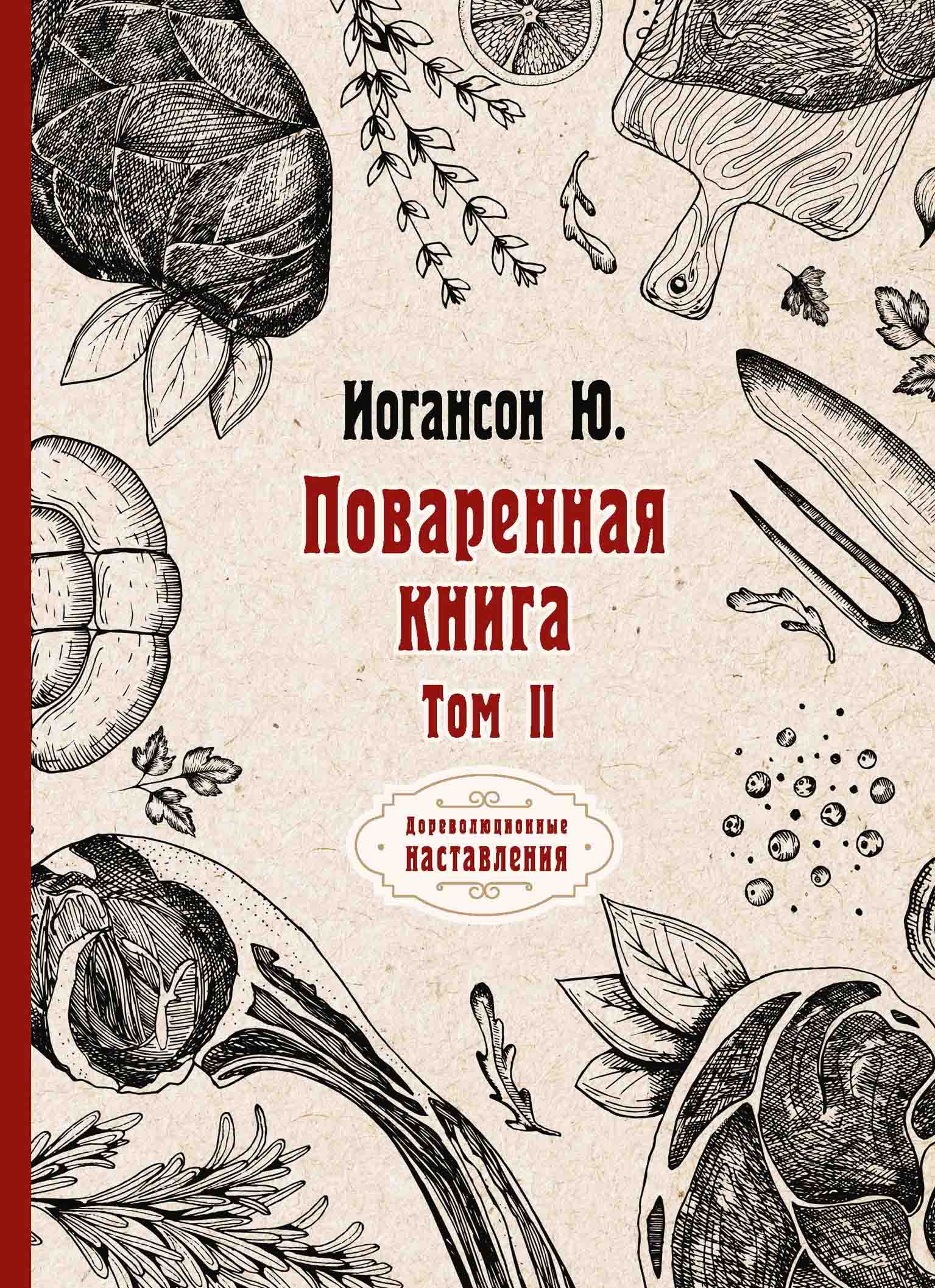 

Поваренная книга. Том II