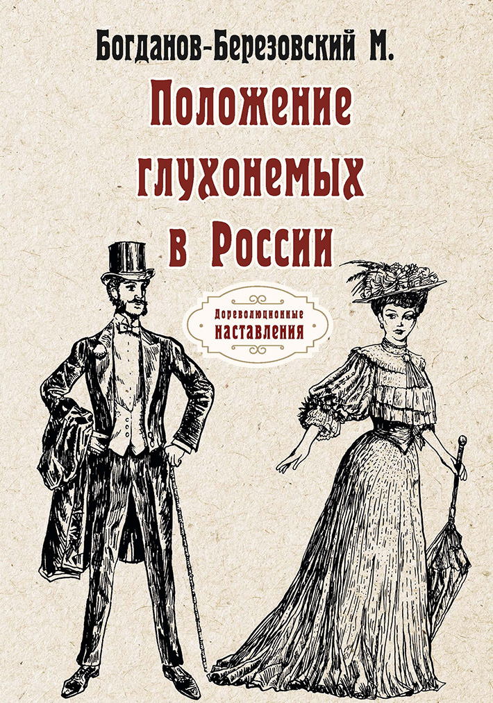 

Книга Положение глухонемых в России