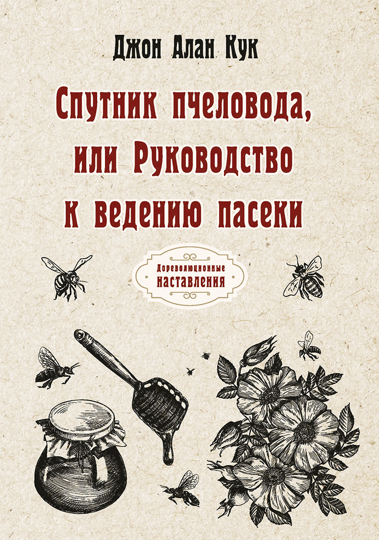 

Спутник пчеловода, или Руководство к ведению пасеки