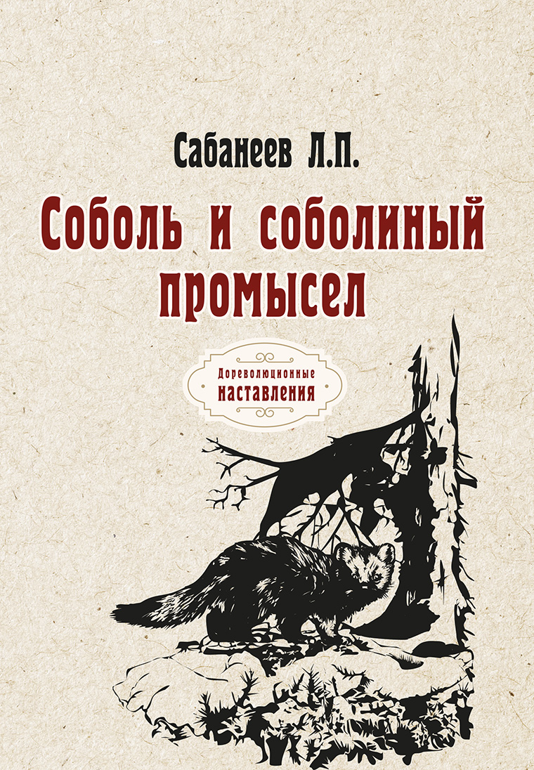 

Соболь и соболиный промысел
