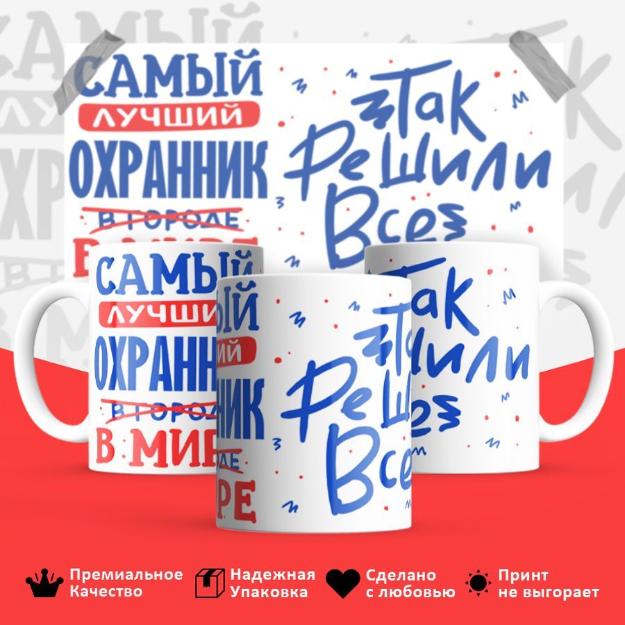 

Кружка BS_cup8365 Лучший в мире Охранник 330мл