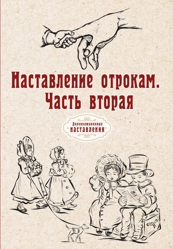 

Книга Наставление отрокам. Чать вторая