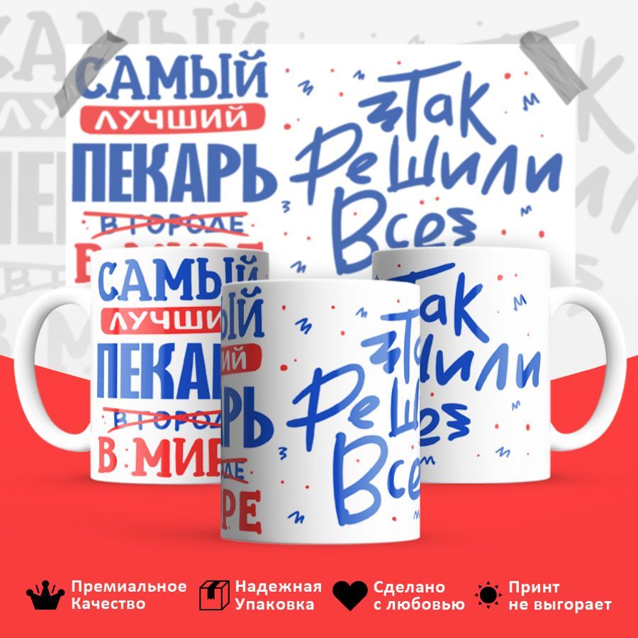 

Кружка BS_cup8367 Лучший в мире Пекарь 330мл