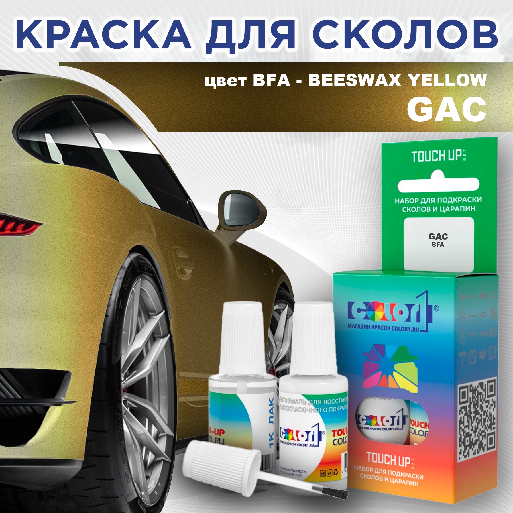 

Краска для сколов во флаконе с кисточкой COLOR1 для GAC, цвет BFA - BEESWAX YELLOW, Прозрачный