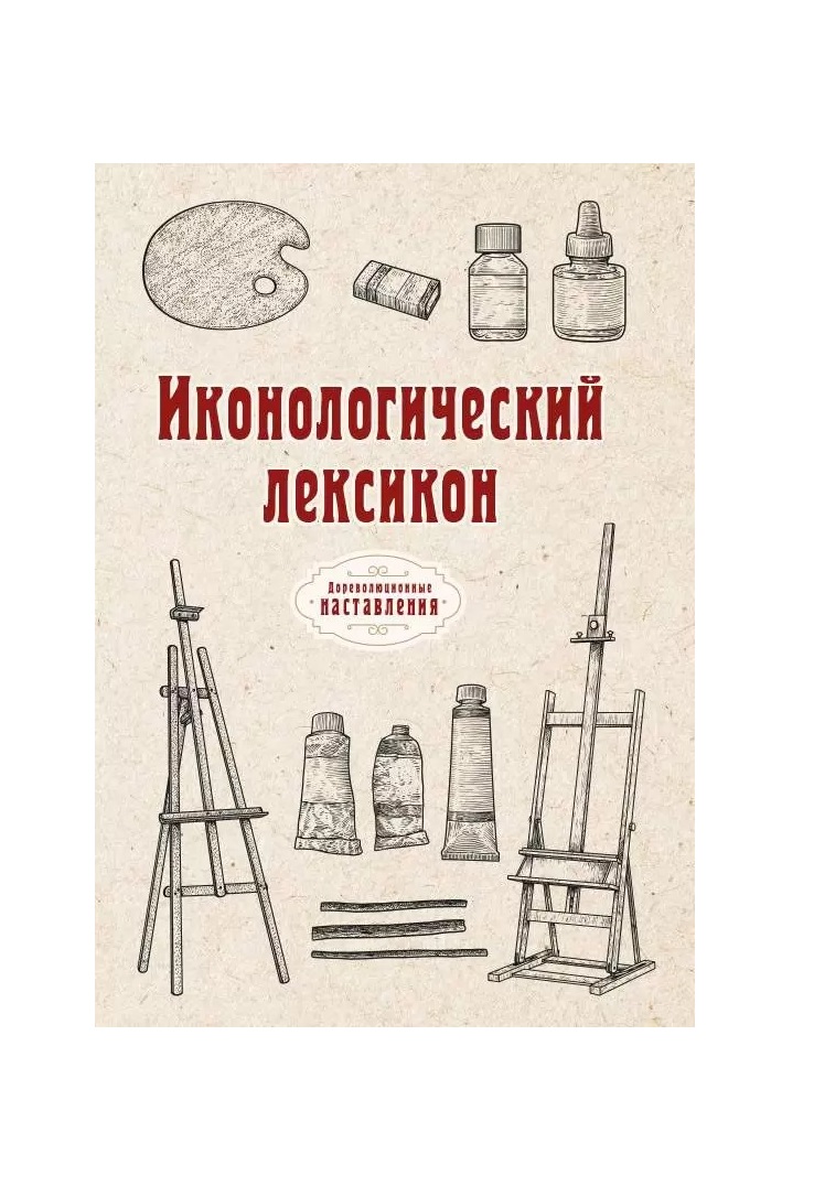 

Книга Иконологический лексикон, или Руководство к познанию живописного и резного…