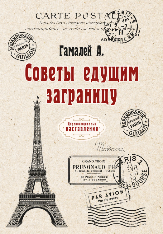 

Книга Советы едущим заграницу