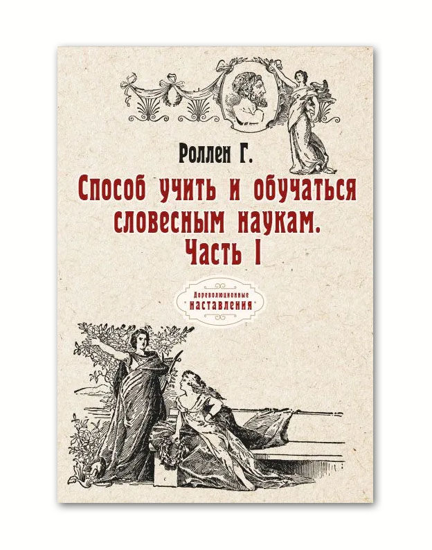 

Книга Способ учить и обучаться словесным наукам. Часть I