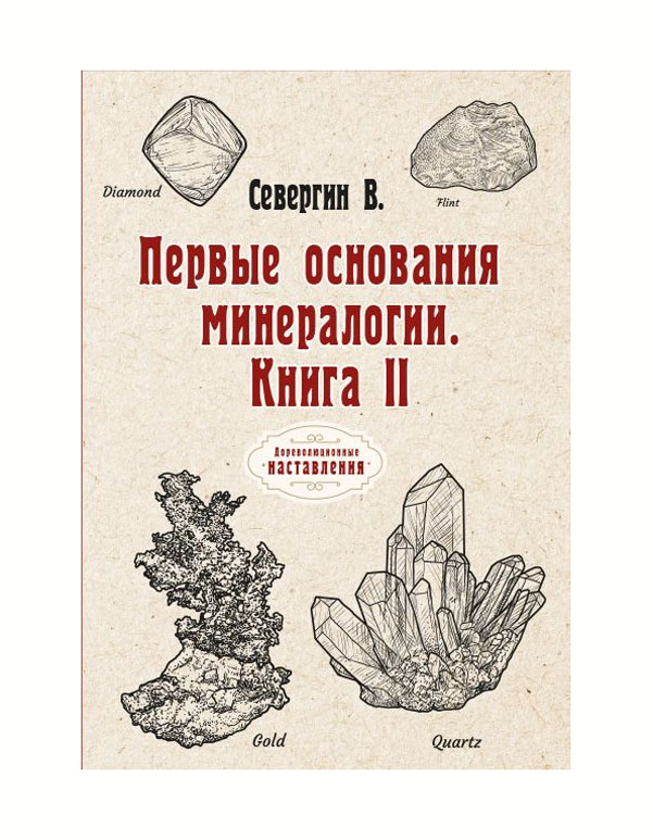 

Книга Первые основы минералогии. Книга II