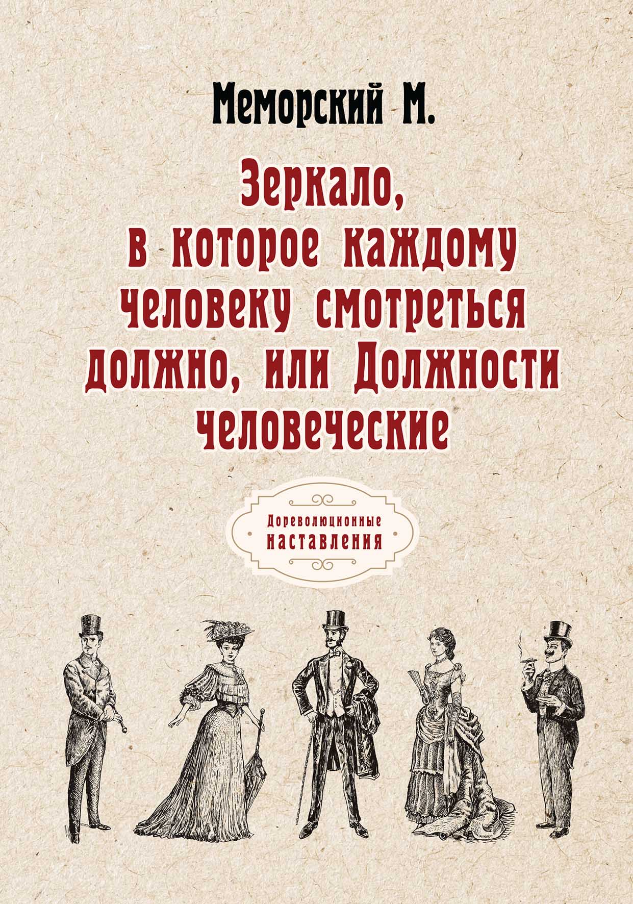 

Книга Зеркало, в которое каждому человеку смотреться должно, или Должности человеческие