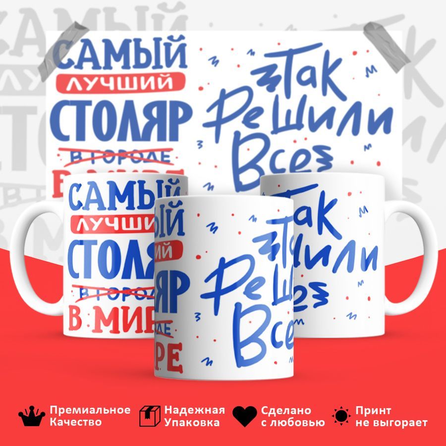 

Кружка BS_cup8383 Лучший в мире Столяр 330мл