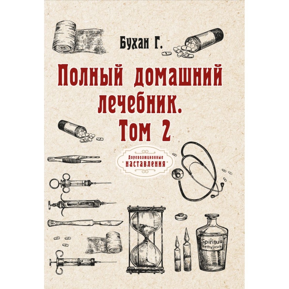 

Книга Полный домашний лечебник. Том 2