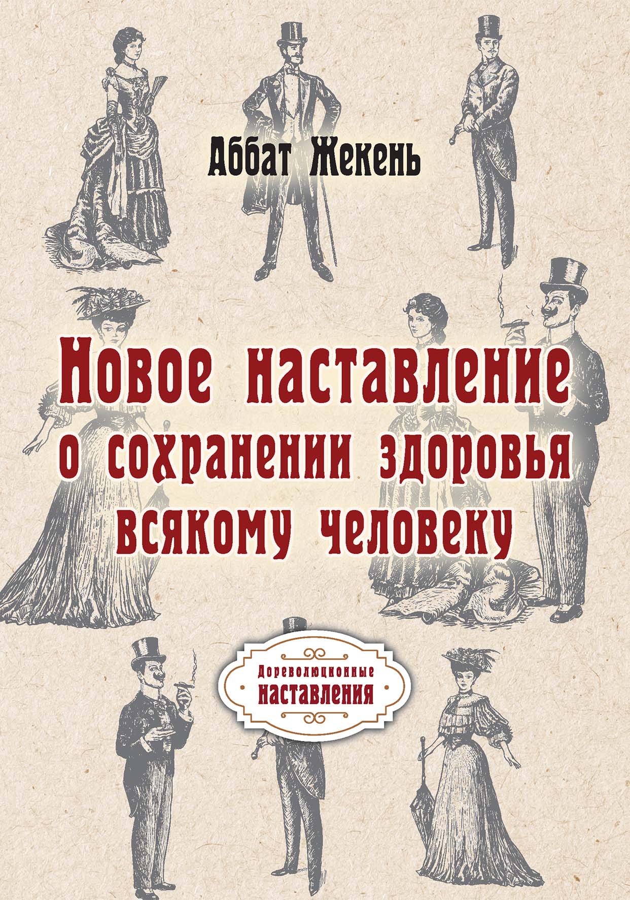 

Книга Новое наставление о сохранении здоровья всякому человеку
