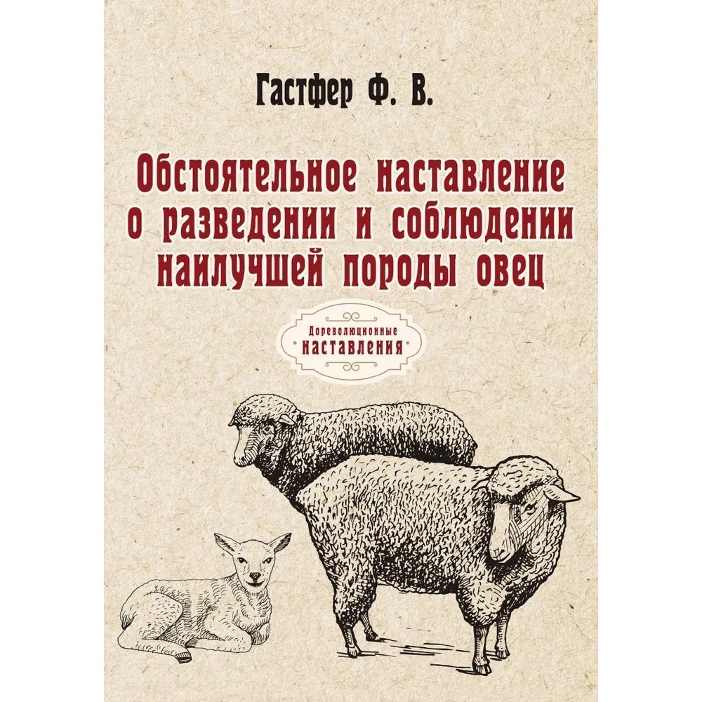 

Обстоятельное наставление о разведении и соблюдении наилучшей породы овец