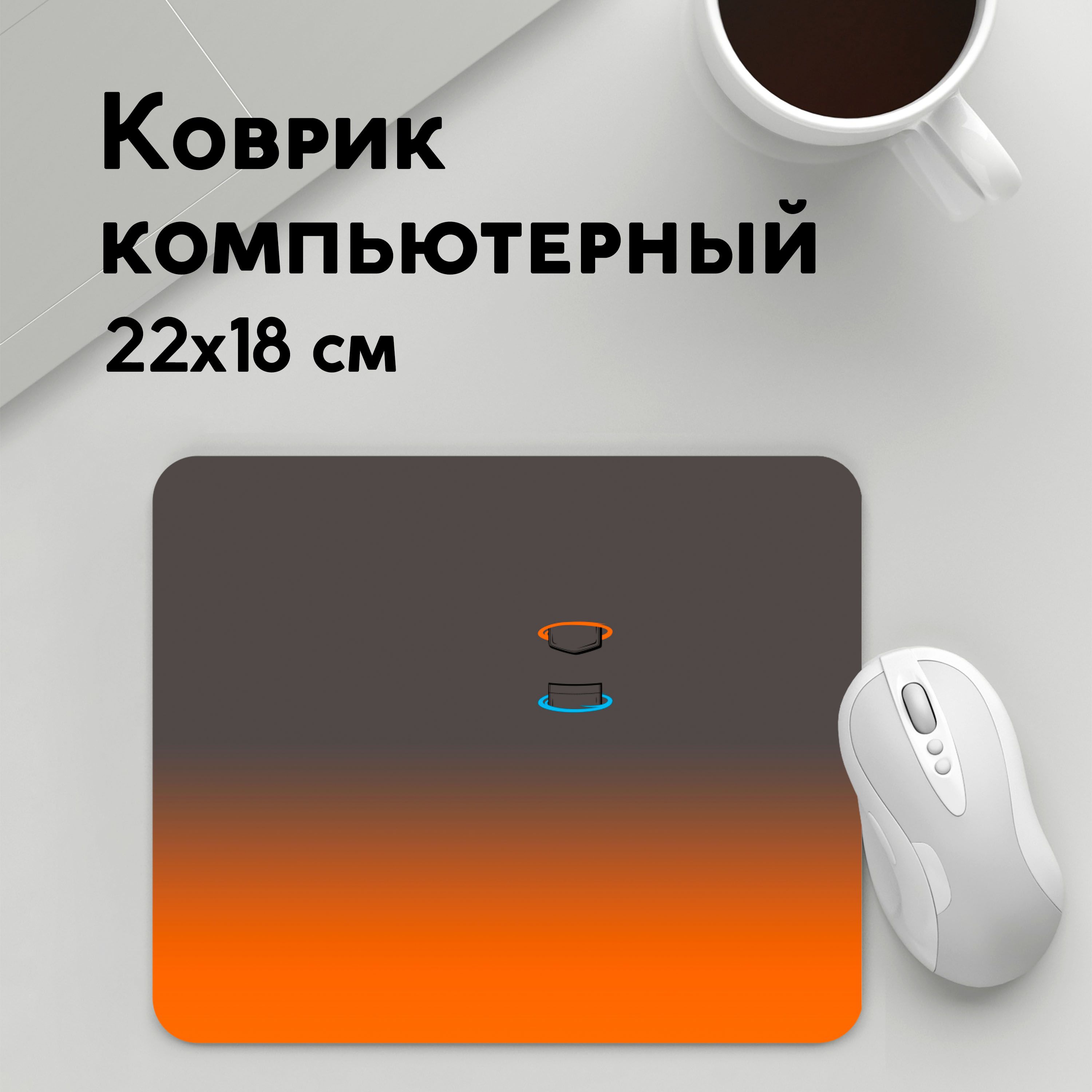 

Коврик для мышки PANiN Карман в Портале (MousePad22x18UST1UST1625621)