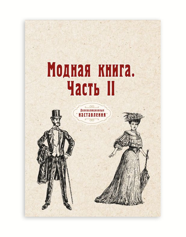 

Книга Модная книга. Часть II