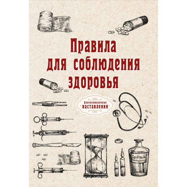 

Книга Правила для соблюдения здоровья