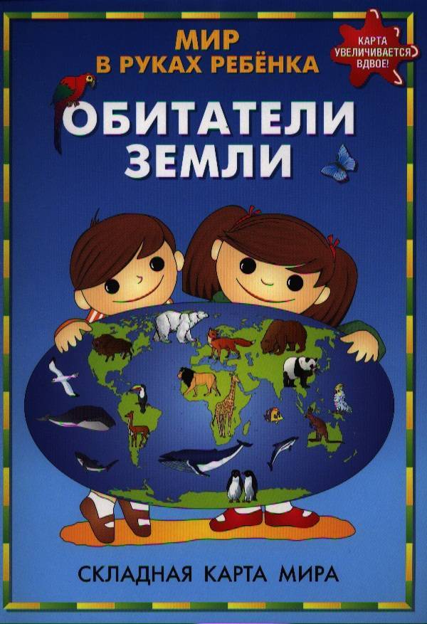 

Складная карта Мира. Обитатели земли, арт. К25, 4607048956090