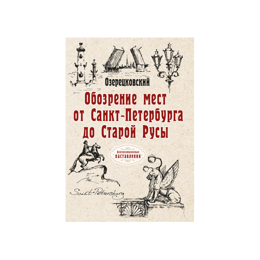 

Обозрение мест от Санкт-Петербурга до Старой Русы