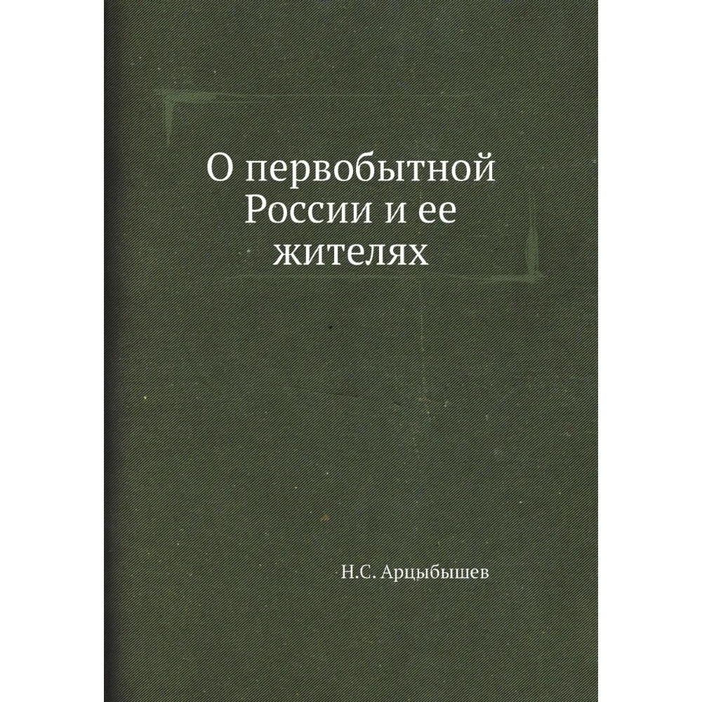 

Книга О первобытной России и ее жителях