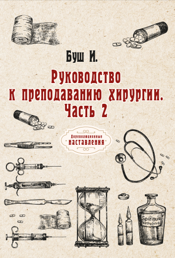 

Книга Руководство к преподаванию хирургии. Часть 2