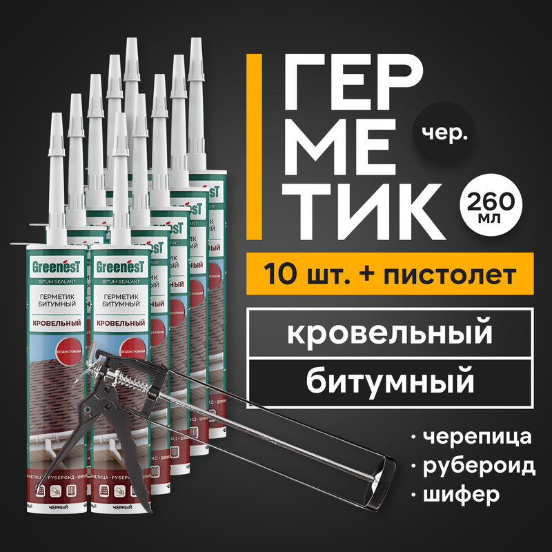 Герметик GreenesT битумный кровельный черный 260 мл., 10 шт. + пистолет