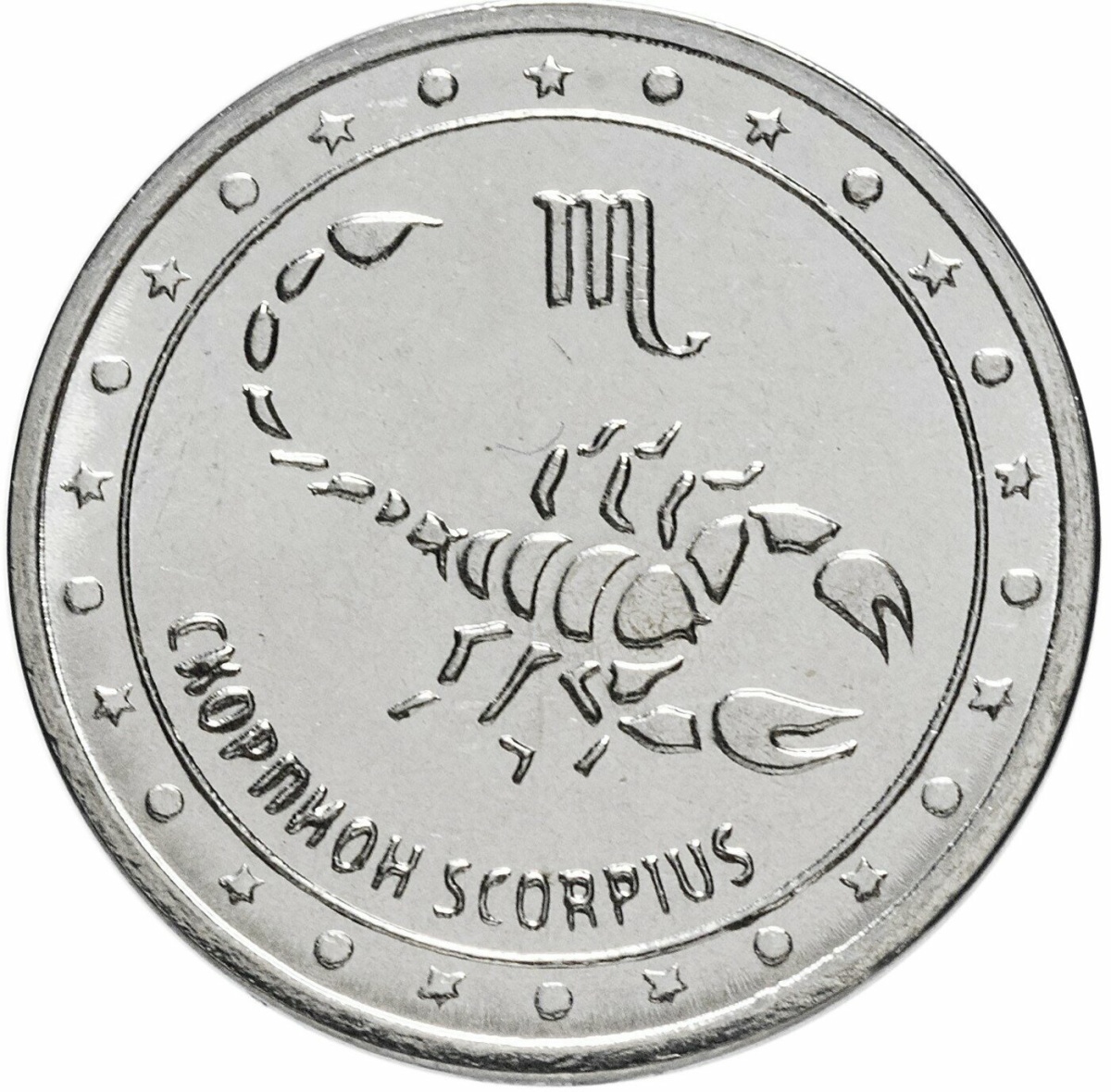 

Памятная монета 1 рубль Скорпион Знаки зодиака Приднестровье 2016 г