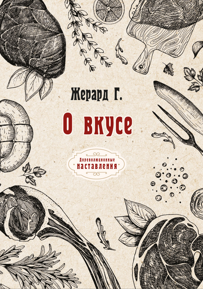 

Книга О вкусе