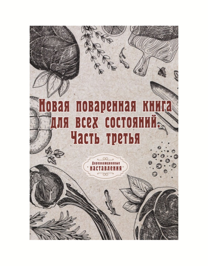 

Книга Новая поваренная книга для всех состояний. Часть третья