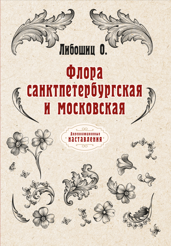 

Флора санктпетербургская и московская
