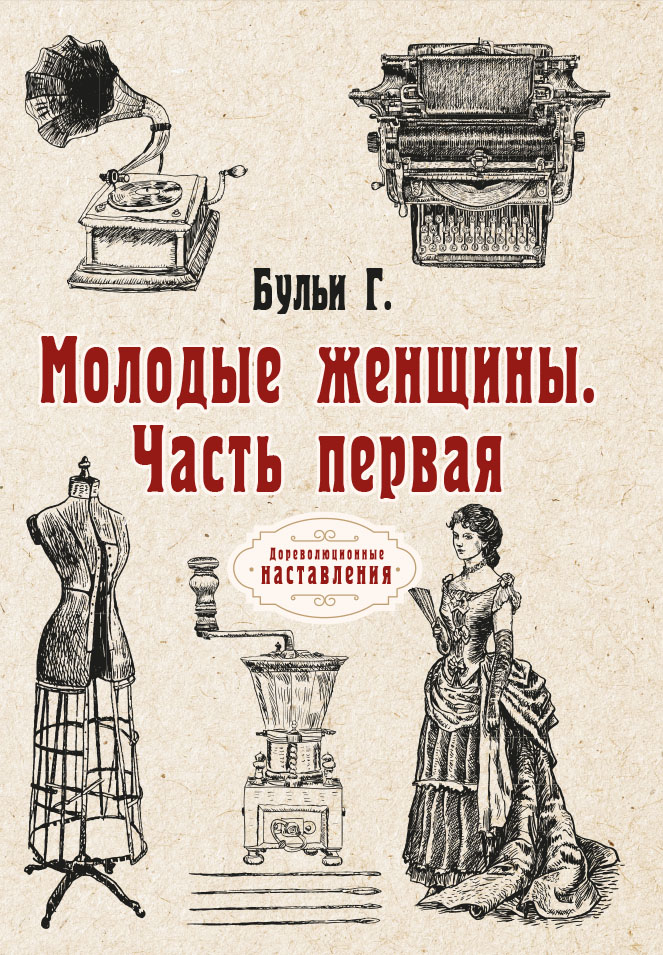

Книга Молодые женщины. Часть первая