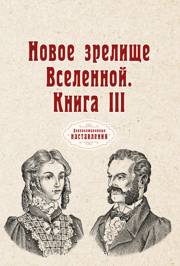 

Книга Новое зрелище Вселенной. Книга III