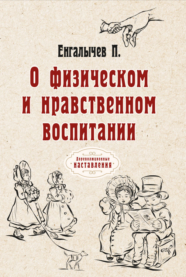 

О физическом и нравственном воспитании